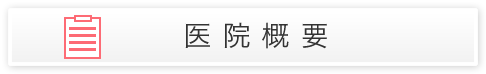 医院概要
