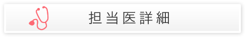 担当医詳細