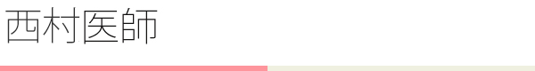 西村医師